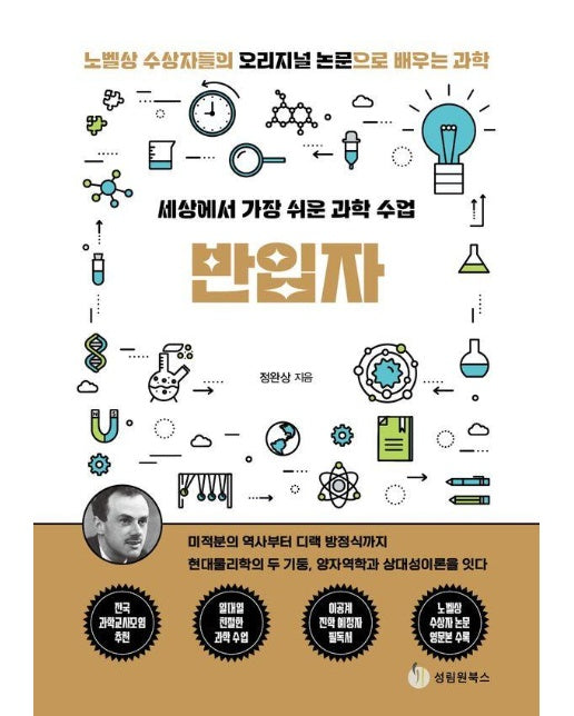 세상에서 가장 쉬운 과학 수업 반입자 - 노벨상 수상자들의 오리지널 논문으로 배우는 과학