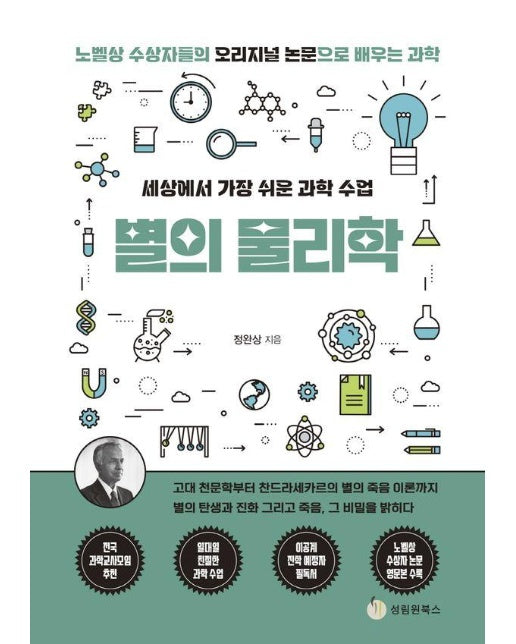 세상에서 가장 쉬운 과학 수업 별의 물리학 - 노벨상 수상자들의 오리지널 논문으로 배우는 과학 9