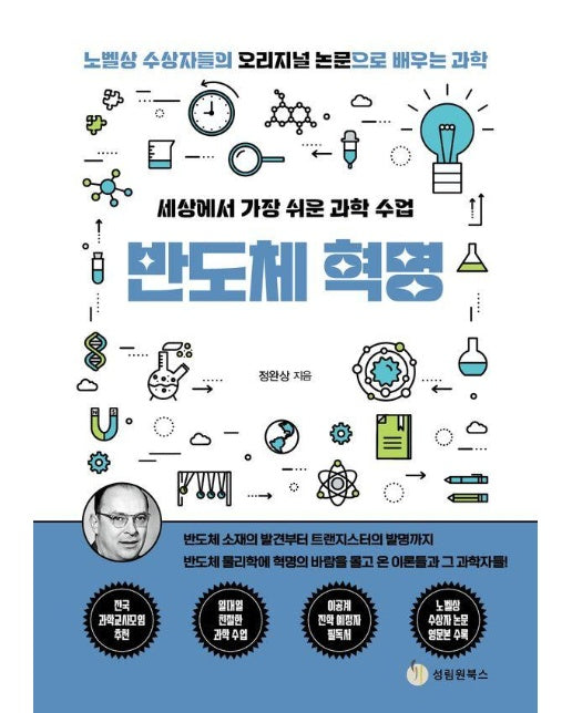 세상에서 가장 쉬운 과학 수업 반도체 혁명 - 노벨상 수상자들의 오리지널 논문으로 배우는 과학 10