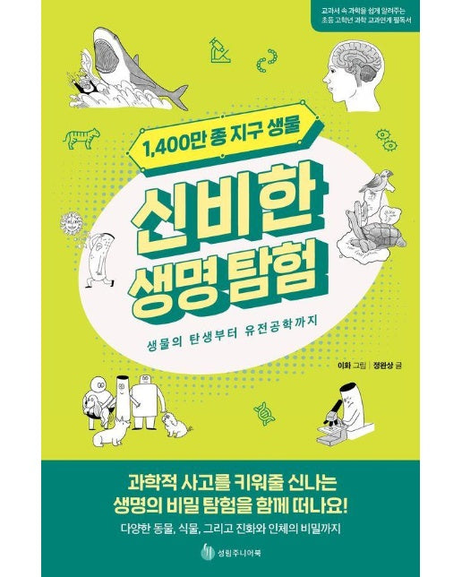 1,400만 종 지구 생물 신비한 생명 탐험 : 생물의 탄생부터 유전공학까지