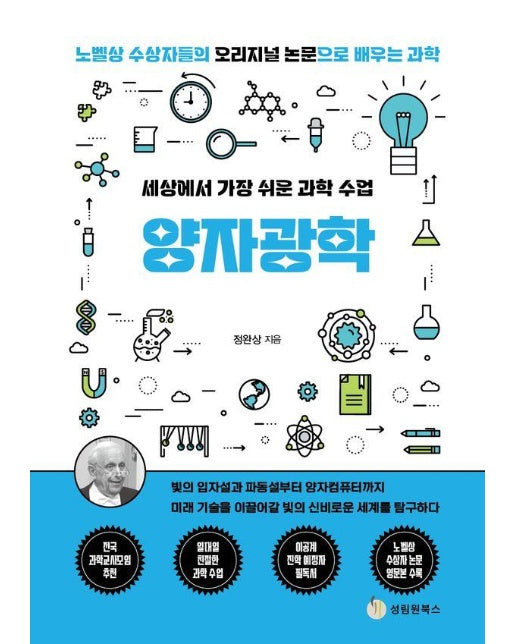 세상에서 가장 쉬운 과학 수업 : 양자광학 - 노벨상 수상자들의 오리지널 논문으로 배우는 과학 16