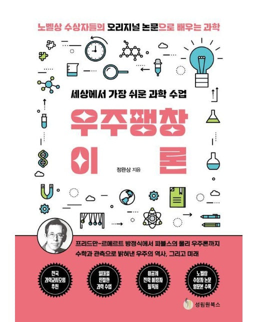 세상에서 가장 쉬운 과학 수업 : 우주팽창이론 - 벨상 수상자들의 오리지널 논문으로 배우는 과학 15