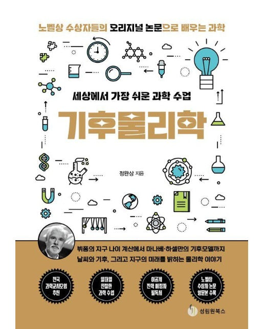 기후물리학 : 세상에서 가장 쉬운 과학 수업  - 노벨상 수상자들의 오리지널 논문으로 배우는 과학