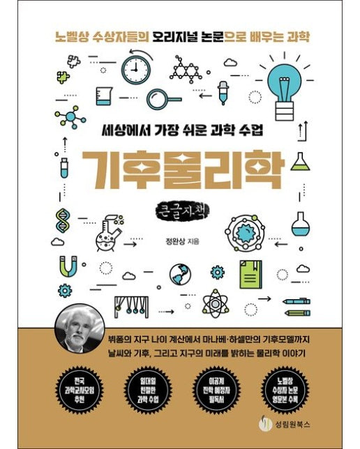 기후물리학(큰글자책) (노벨상 수상자들의 오리지널 논문으로 배우는 과학)