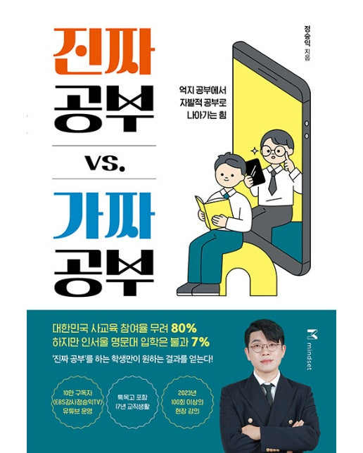 진짜 공부 vs. 가짜 공부 : 억지 공부에서 자발적 공부로 나아가는 힘