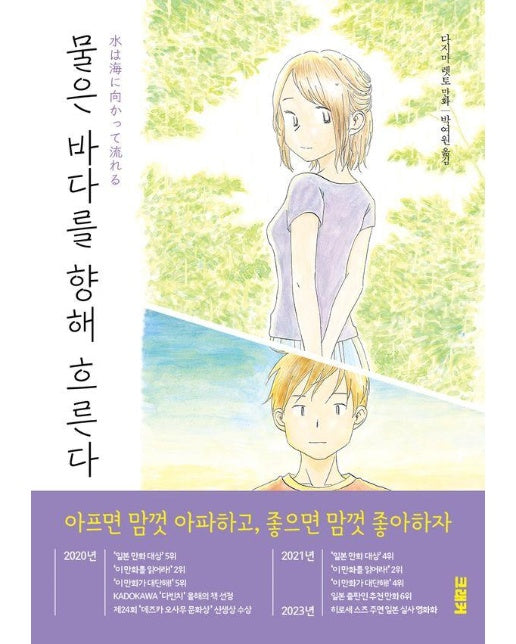 물은 바다를 향해 흐른다 3 (완결)