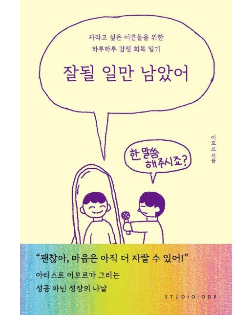 잘될 일만 남았어 : 자라고 싶은 어른들을 위한 하루하루 감정 회복 일기