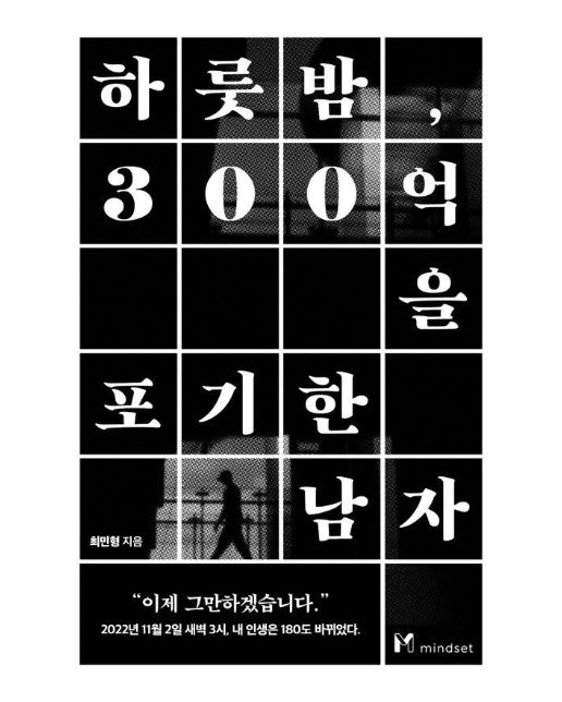 하룻밤, 300억을 포기한 남자