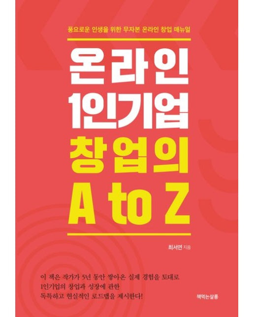온라인 1인기업 창업의 A to Z (풍요로운 인생을 위한 무자본 온라인 창업 매뉴얼)
