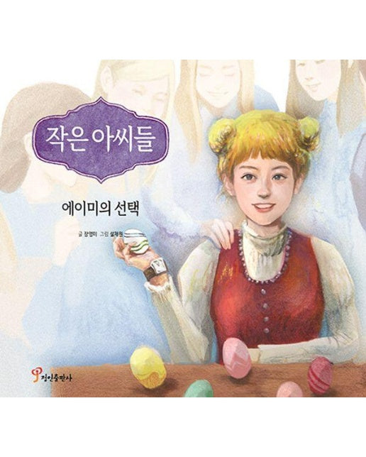 작은 아씨들 : 에이미의 선택 (양장)