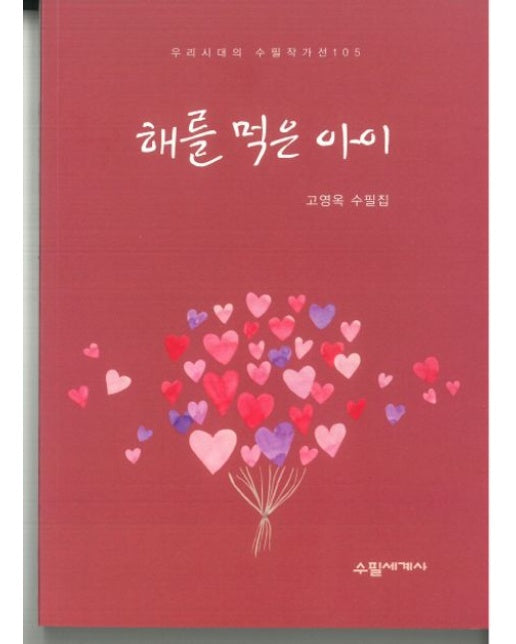 해를 먹은 아이 (고영옥 수필집)