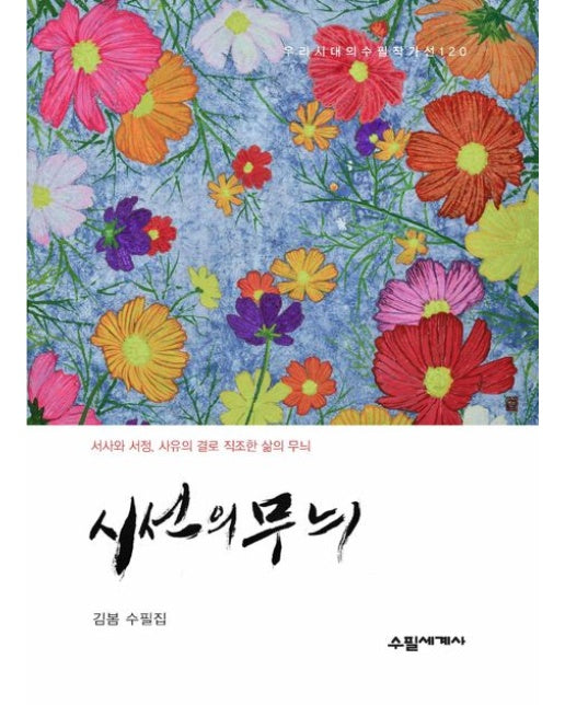 시선의 무늬 (김봄 수필집 | 서사와 서정, 사유의 결로 직조한 삶의 무늬)