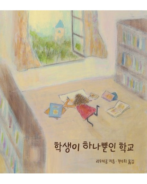 학생이 하나뿐인 학교 (양장본 Hardcover)