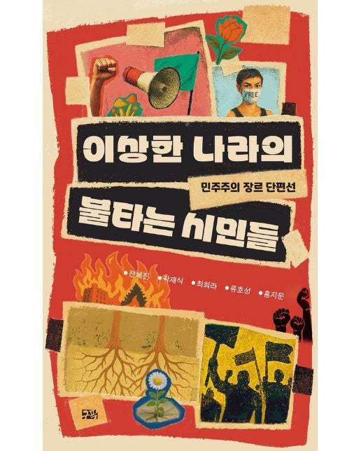 이상한 나라의 불타는 시민들 : 민주주의 장르 단편선 