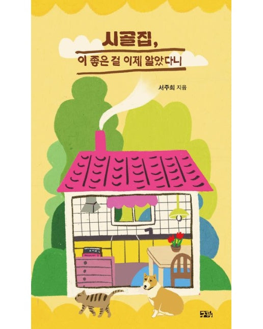 시골집, 이 좋은 걸 이제 알았다니