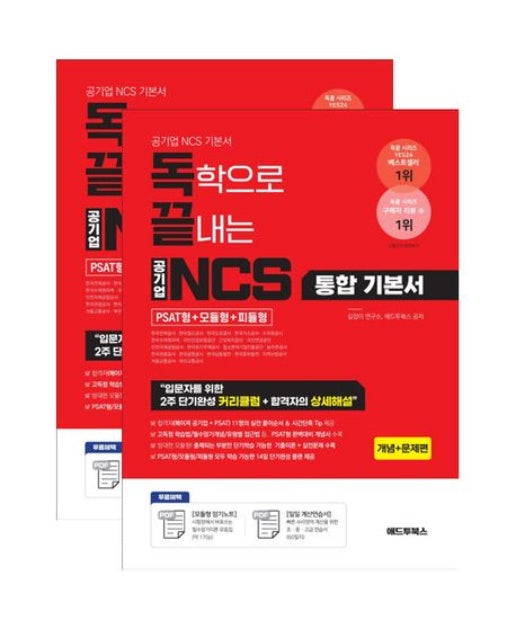 독끝 NCS 기본서: 독학으로 끝내는 공기업 NCS 통합기본서 (PSAT형+모듈형+피듈형) (한국전력공사 · 한국철도공사 · 한국도로공사 · 한국가스공사 · 수자원공사 · 한국수력