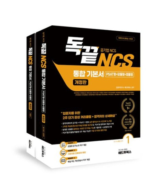 독끝 NCS 기본서: 독학으로 끝내는 공기업 NCS 통합기본서 (PSAT형+모듈형+피듈형) (한국전력공사·한국철도공사·한국도로공사·한국가스공사·수자원공사·한국수력원자력·국민건강보험