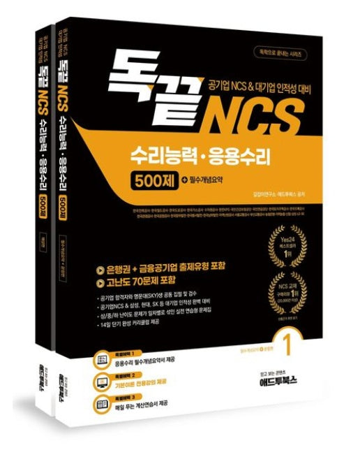 독끝 NCS 응용수리 500제(공기업 NCS/대기업 인적성 대비 독학으로 끝내는 수리능력·응용수리) (한국전력공사·한국철도공사·한국도로공사·한국가스공사·수자원공사·한전KPS·국민건