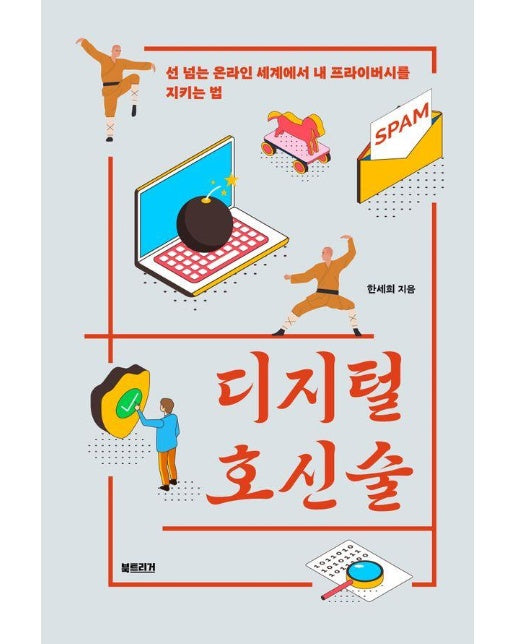 디지털 호신술 : 선 넘는 온라인 세계에서 내 프라이버시를 지키는 법