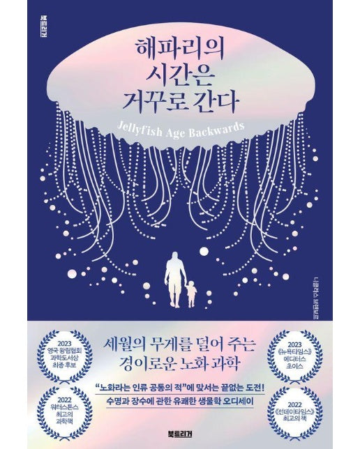 해파리의 시간은 거꾸로 간다 : 세월의 무게를 덜어 주는 경이로운 노화 과학