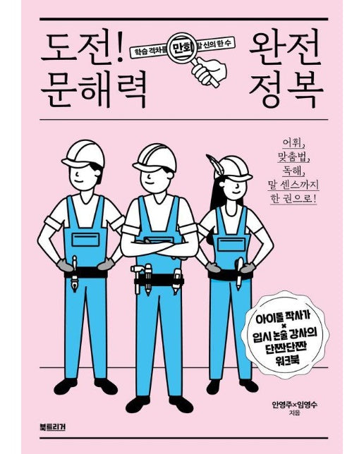 도전! 문해력 완전 정복 : 아이돌 작사가×입시 논술 강사의 단짠단짠 워크북