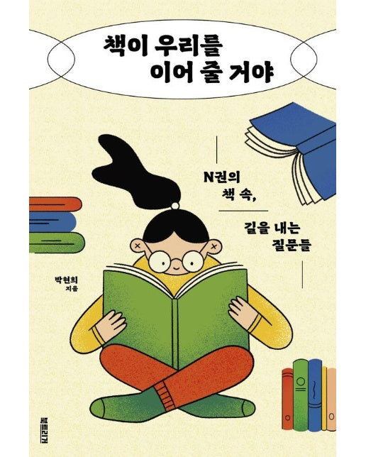 책이 우리를 이어 줄 거야 : N권의 책 속, 길을 내는 질문들 - 생각하는 10대