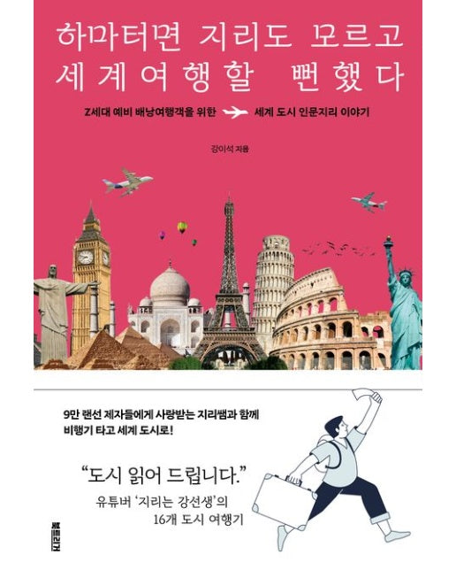 하마터면 지리도 모르고 세계여행할 뻔했다 (Z세대 예비 배낭여행객을 위한 세계 도시 인문지리 이야기)