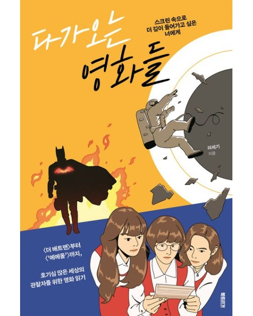 다가오는 영화들 (스크린 속으로 더 깊이 들어가고 싶은 너에게)