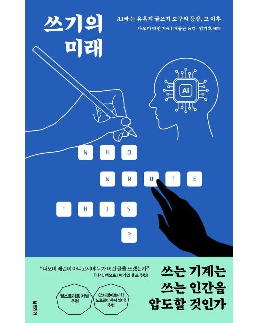 쓰기의 미래 : AI라는 유혹적 글쓰기 도구의 등장, 그 이후