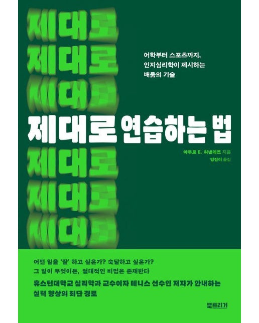 제대로 연습하는 법 : 어학부터 스포츠까지, 인지심리학이 제시하는 배움의 기술