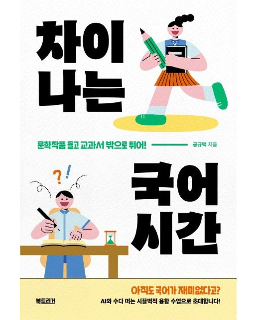 차이나는 국어시간 : 문학작품 들고 교과서 밖으로 튀어! - 생각하는 10대