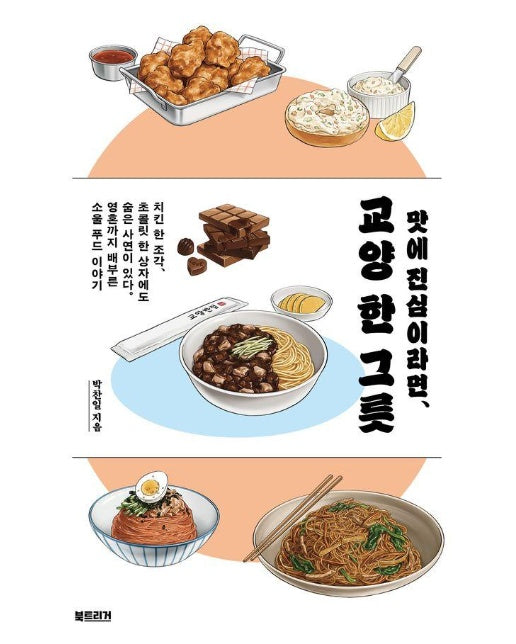 교양 한 그릇 : 맛에 진심이라면, 