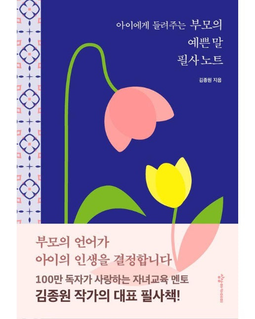 아이에게 들려주는 부모의 예쁜 말 필사 노트 (양장)