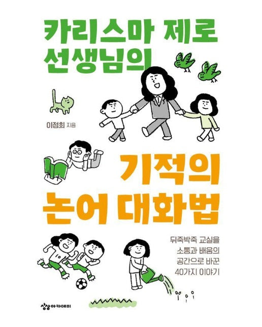 카리스마 제로 선생님의 기적의 논어 대화법