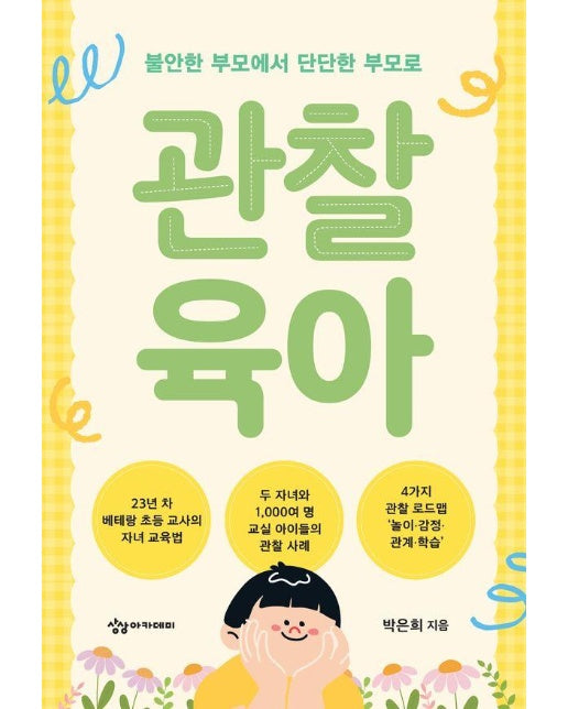 관찰 육아 : 불안한 부모에서 단단한 부모로