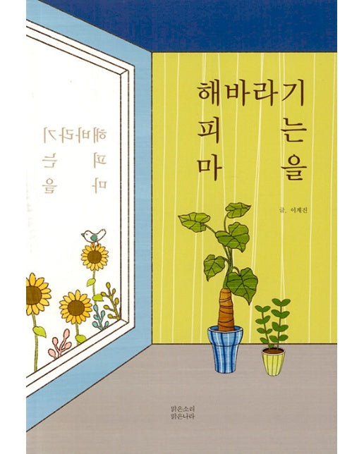 해바라기 피는 마을