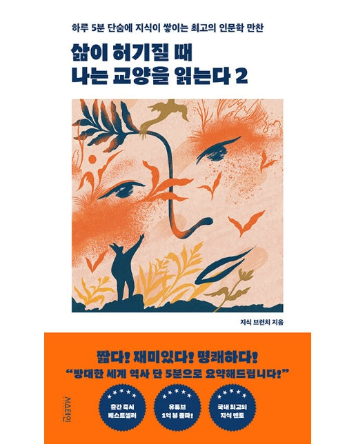 삶이 허기질 때 나는 교양을 읽는다 2 : 하루 5분 단숨에 지식이 쌓이는 최고의 인문학 만찬