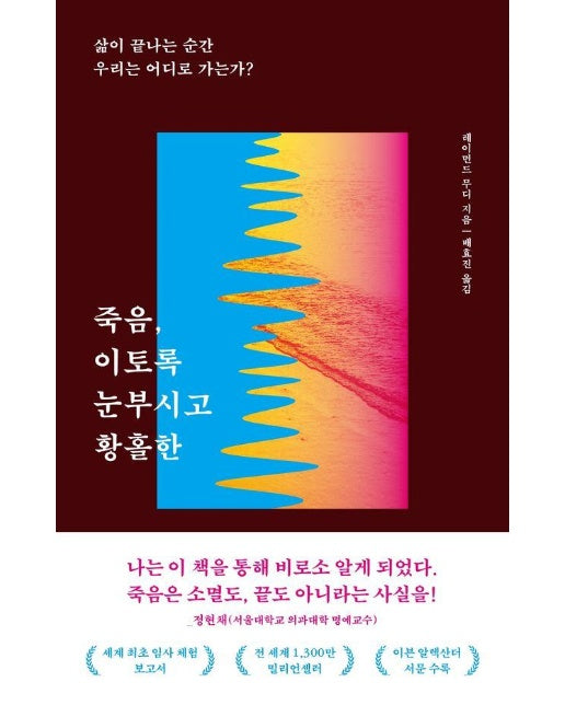 죽음, 이토록 눈부시고 황홀한 : 삶이 끝나는 순간 우리는 어디로 가는가?