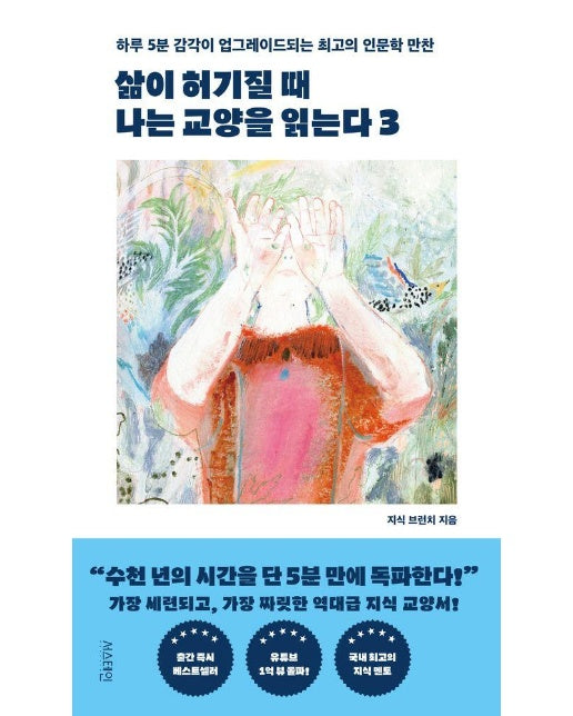 삶이 허기질 때 나는 교양을 읽는다 3 : 하루 5분 감각이 업그레이드되는 최고의 인문학 만찬 