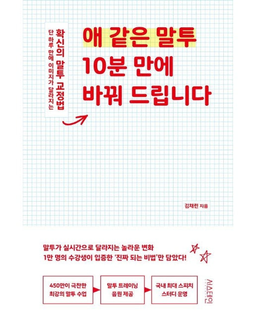 애 같은 말투 10분 만에 바꿔 드립니다 : 단 하루 만에 이미지가 달라지는 확신의 말투 교정법