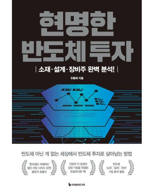 현명한 반도체 투자 (소재·설계·장비주 완벽 분석!)