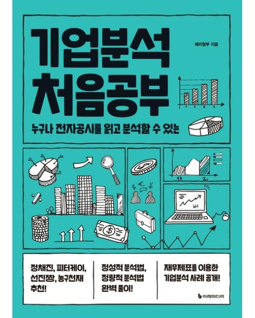 기업분석 처음공부 (누구나 전자공시를 읽고 분석할 수 있는)