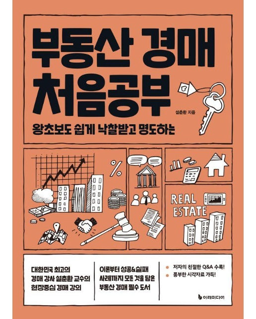 부동산 경매 처음공부 : 왕초보도 쉽게 낙찰받고 명도하는 - 처음공부 시리즈 7