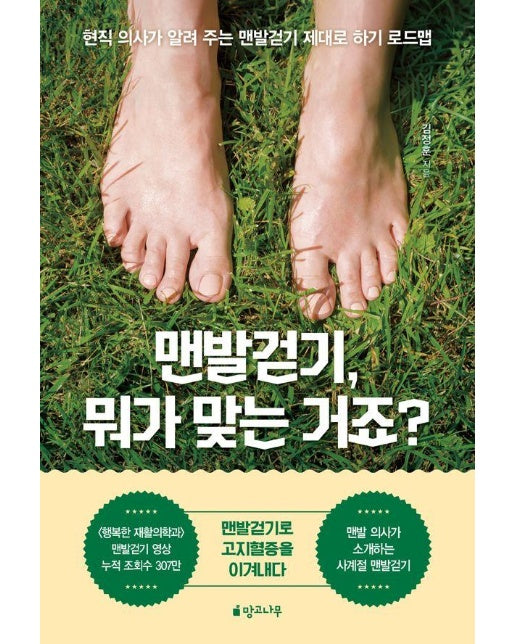 맨발걷기, 뭐가 맞는 거죠? : 현직 의사가 알려 주는 맨발걷기 제대로 하기 로드맵