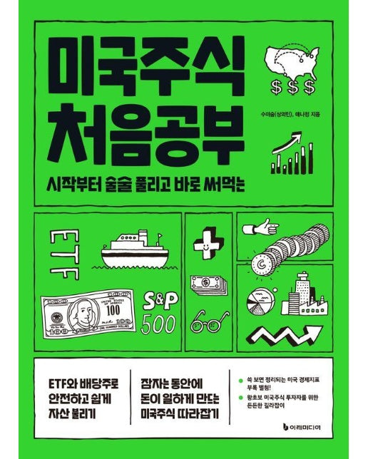 미국주식 처음공부 : 시작부터 술술 풀리고 바로 써먹는 (개정판) - 처음공부 시리즈1