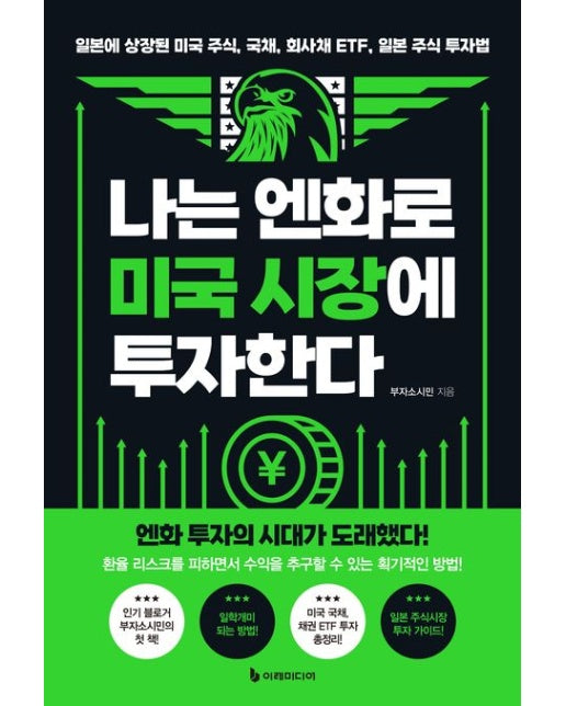 나는 엔화로 미국 시장에 투자한다 (일본에 상장된 미국 주식, 국채, 회사채 ETF, 일본 주식 투자법)