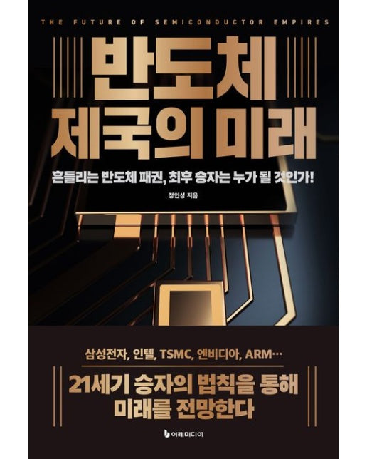 반도체 제국의 미래(리커버판)