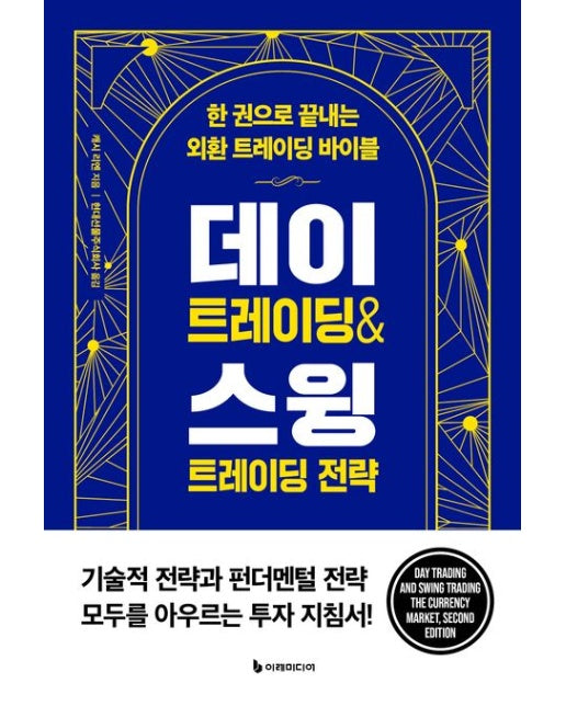 데이 트레이딩 & 스윙 트레이딩 전략(리커버판) (한 권으로 끝내는 외환 트레이딩 바이블)