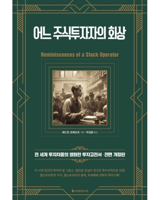 어느 주식투자자의 회상 (전 세계 투자자들의 영원한 투자고전서 | 전면개정판)
