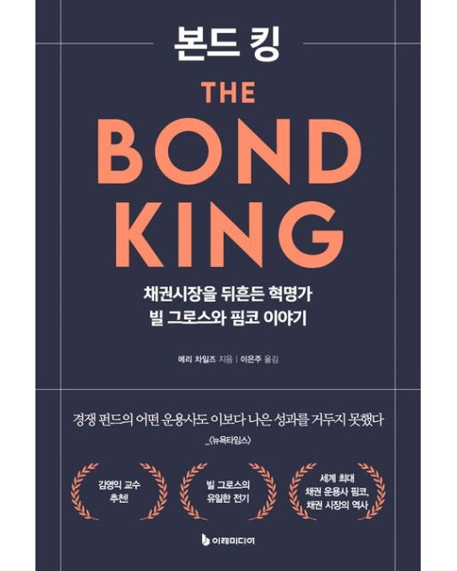 본드 킹 (채권시장을 뒤흔든 혁명가 빌 그로스와 핌코 이야기)